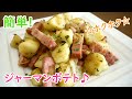 【簡単レシピ】ホクホク☆簡単！ジャーマンポテト♪ (german potato)