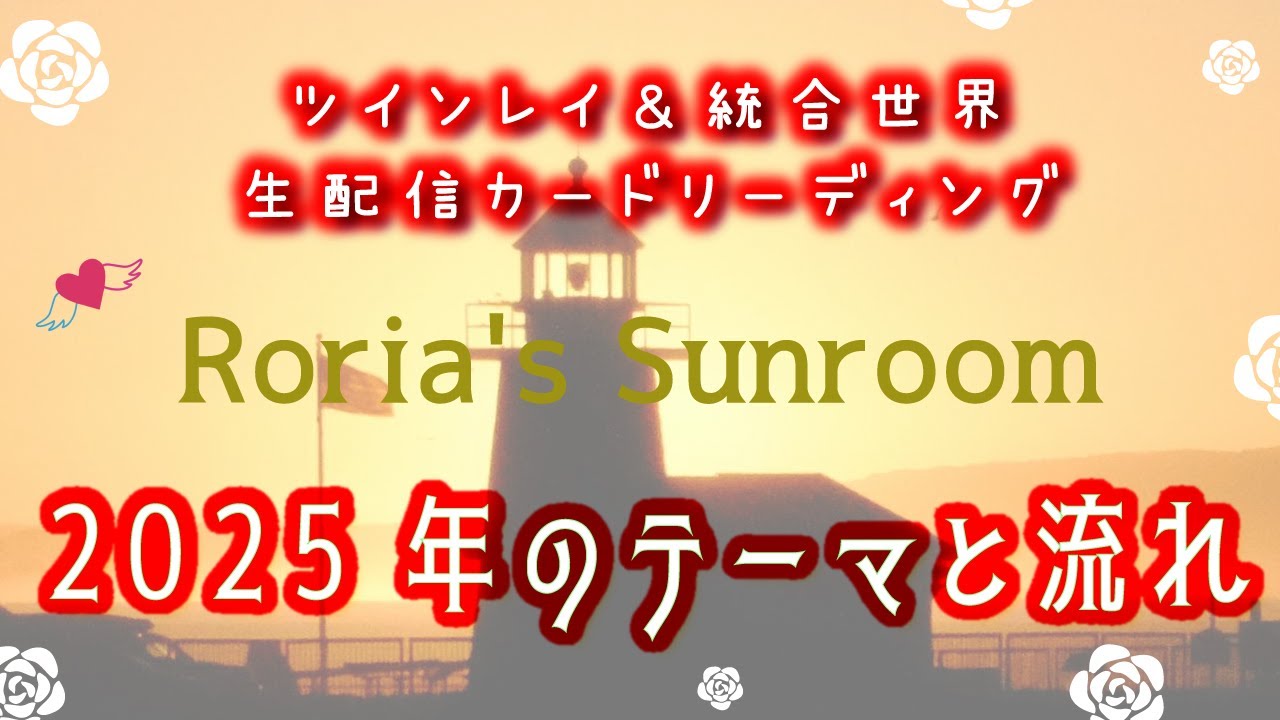 💕ツインレイ＆統合世界💕生配信カードリーディング【2025年のテーマと流れ】