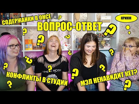 ВОПРОС-ОТВЕТ | КОНФЛИКТЫ В СТУДИИ?