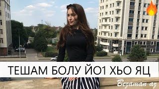 Красивая  Чеченская Песня Тешам Болу Йо1 Хьо Яц 😔