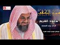 سورة الكهف كاملة فضيلة الشيخ سعود الشريم    