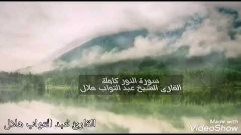 سورة النور ✨ نور قلبك تلاوة ممتعة للقارئ الشيخ عبد التواب هلال