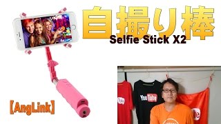 【AngLink】Selfie Stick X2 自撮り棒