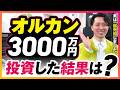 オルカンに3000万円投資した結果を公開!家族3人分を全部見せます<全世界株式(除く日本)
