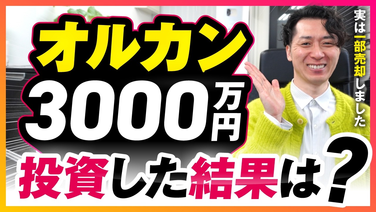 オルカンに3000万円投資した結果を公開！家族3人分を全部見せます＜全世界株式（除く日本）