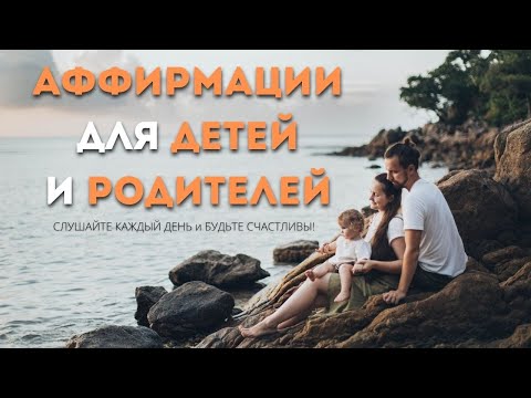 Аффирмации, которые должны слышать все дети от своих родителей!