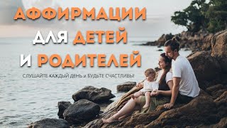 Аффирмации, которые должны слышать все дети от своих родителей!