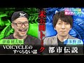 【すべらない話】羽多野渉の最新オカルト都市伝説&伊藤健太郎が声優・勝杏里と箱根で泊まったホテルが、、【声優パーク】