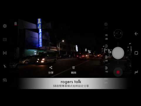 rogers talk S8夜間專業模式拍照