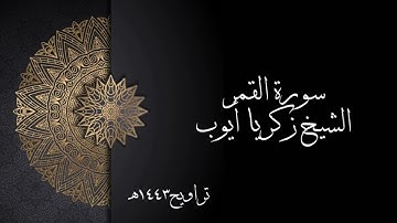 سورة القمر | الشيخ زكريا أيوب