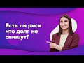 А может ли суд не списать долг при банкротстве физ.лица? Отвечает финансовый управляющий