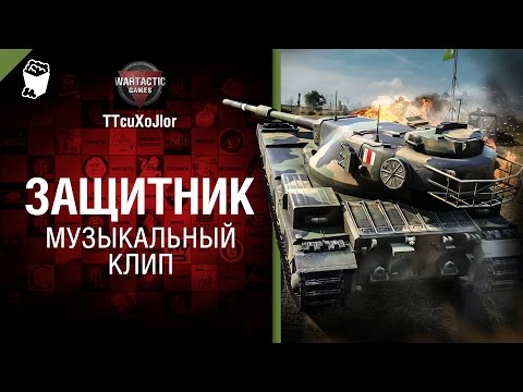 Музыкальный клип от студия грек и ttcuxojlor world of tanks