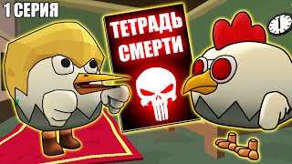 ТЕТРАДЬ СМЕРТИ В ЧИКЕН ГАН! DEATH NOTE CHICKEN GUN! Пародия 1 Серия