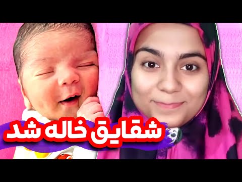 ولاگ زایمان خواهرم - چقد گوگولههه 🤩