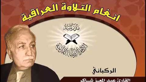 الركباني بصوت القارئ عبد المعز شاكر