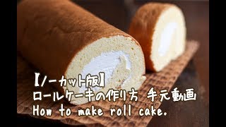 【ノーカット版】ロールケーキの作り方 手元動画 How to make roll cake.