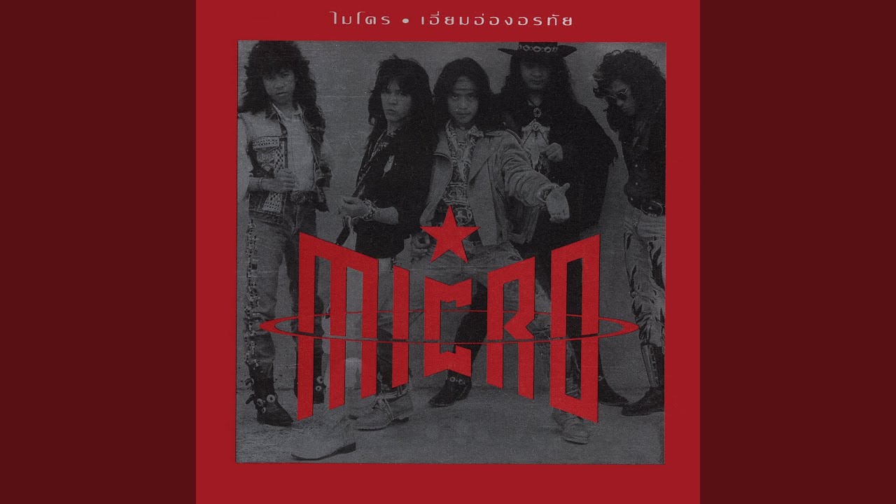 ปกเพลง อีนุงตุงนัง — MICRO