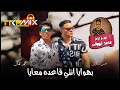 مهرجان بنت الجيران بهوايا انتي قاعده معايا غناء حسن شاكوش مع عمر كمال توزيع درامز محمد أبووالى 2020 مهرجان بنت الجيران بهوايا انتي قاعده معايا غناء حسن شاكوش مع عمر كمال توزيع درامز محمد أبووالى 2020