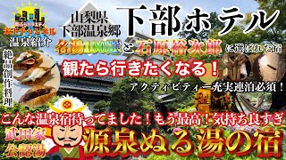 【ホテル.旅館.紹介】名優に選ばれた源泉ぬる湯の宿 下部ホテルを紹介！