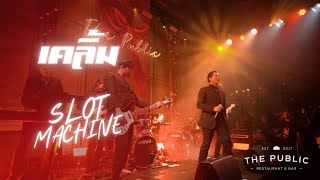 เคลิ้ม - Slot Machine Live@The Public (เกษตร-นวมินทร์)