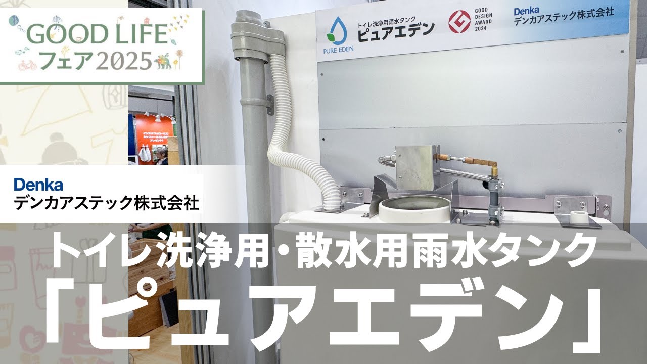 雨水の日常利用を促進するフェーズフリー製品！トイレ洗浄用・散水用