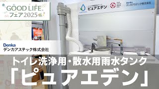 雨水の日常利用を促進するフェーズフリー製品！トイレ洗浄用・散水用