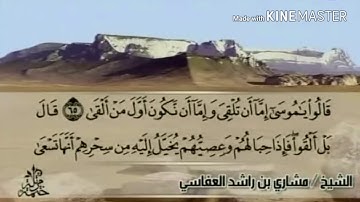 سورة طه - من آية ( ٦٥ ) إلى آية ( ٧٦ ) - للقارئ : مشاري بن راشد العفاسي .