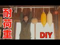 【DIY】納屋の梁に単管を設置し重量物を吊り下げる