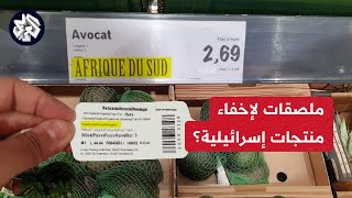 محال تجارية فرنسية تضع علامات خاطئة على ثمار الأفوكادو القادمة من إسرائيل