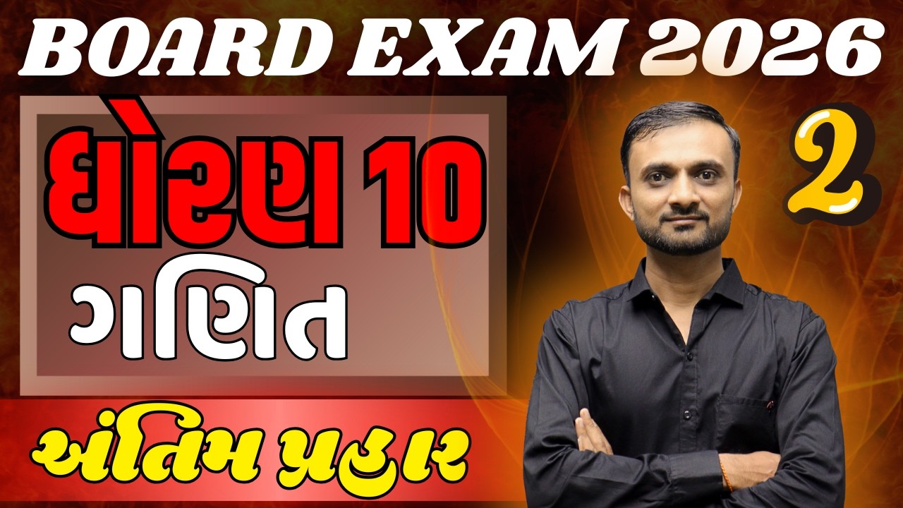 Std 10 ગણિત MOST IMP પ્રશ્નો | Board Exam 2026 | Model Paper 2 Solution | અંતિમ પ્રહાર 🎯| KT Sir