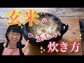 玄米の正しい炊き方♡土鍋で炊くよ！