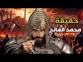 محمد الفاتح سلطان الفتوحات كيف اخضع اوروبا و اصبح سلطان العالم بعد فتح القسطنطينية
