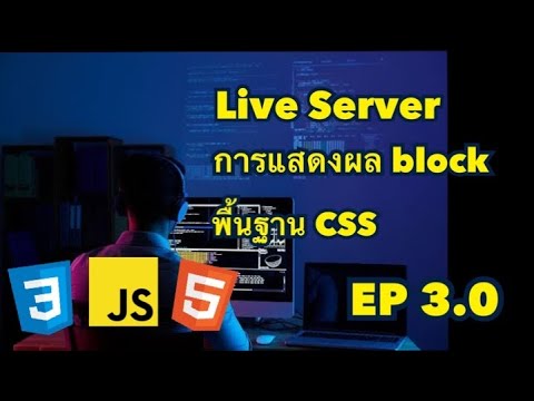 วีดีโอ: การใช้บล็อกการแสดงผลใน CSS คืออะไร?