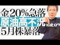 【日本株壊滅】5月暴落確率80%超!金パニック売りと原油高が引き起こす全資産暴落シナリオ|アメリカ原油の輸入でも日本企業の儲けは消失そして壊滅へ!米住宅許可5.8%減とPPI急騰で株価崩壊へ秒読み開始