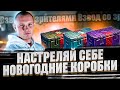 Взвод со зрителями. Перестреляй взвод - получи Новогоднюю Коробку