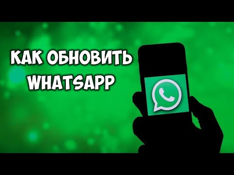 Обновление Ватсап на телефоне до последней версии