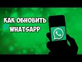 Обновление Ватсап на телефоне до последней версии