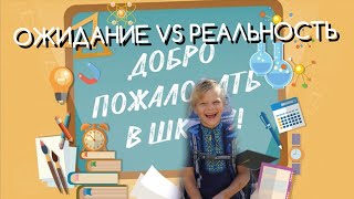 школа - ожидание vs реальность // детский скетч