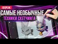 Самые НЕОБЫЧНЫЕ техники СКЕТЧИНГА