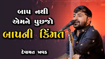 બાપ નથી એમને પૂછજો બાપ ની કિંમત - દેવાયત ખવડ || Devayat khavad lok dayro 2024