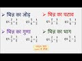 भिन्न का जोड़, घटाव, गुणा, भाग सीखें | Bhinn Ka Jod, Ghatav, Guna, Bhag