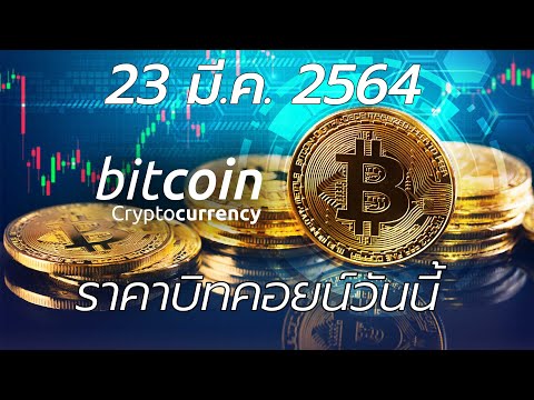 บิทคอยน์ 23 มี.ค. 2564 | ราคาบิทคอยน์(Bitcoin) ล่าสุด 1 บิทคอยน์ = 1.68 ล้านบาท