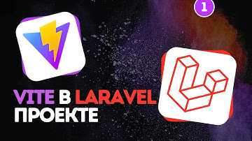 Vite в Laravel проекте #1 - Подключение CSS и JS файлов на странице