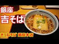 【吉そば】手軽に銀座てリーズナブル！きつねそば 吉そば 銀座本店【銀座】#soba #吉そば #銀座