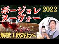 【ボージョレヌーヴォー2022解禁】ソムリエがコンビニのボージョレヌーヴォーを飲み比べ！みんなで乾杯しよう♪【2022年の出来は？】ワイン初心者さんにも！おすすめ家飲みワイン