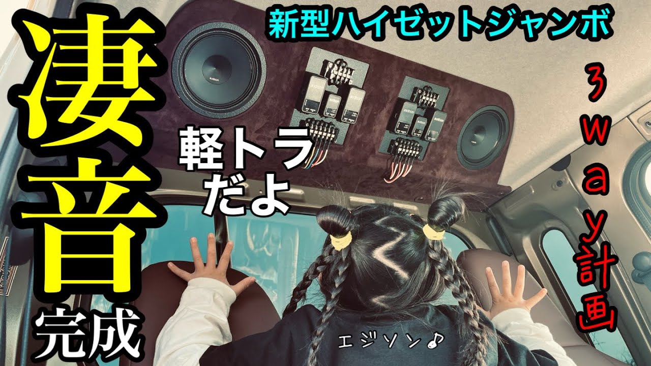 No.14 新型ハイゼットジャンボ　3way計画　凄音完成