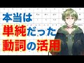 学校で習う国文法は難しく作られていた！？言語学的に考える【動詞の活用】