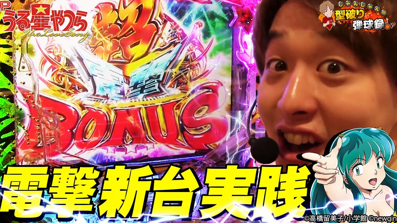 【Pうる星やつら】ラムに恋しました(25歳・男性)【じゃんじゃんの型破り弾球録#29】