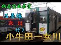 鉄道前面展望（JR東日本）　石巻線　普通　女川行き　小牛田ー女川