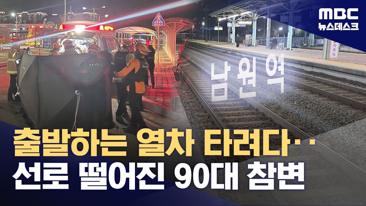 출발하는 열차에 매달린 90대 노인 끝내 참변.. 역무원 부재 속 방치된 안전